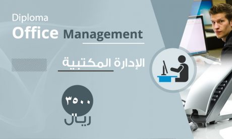 دبلوم-الادارة-المكتبية-الحديثة-واعمال-السكرتارية